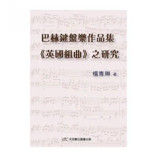 巴赫鍵盤樂作品集「「英國組曲」」之研究