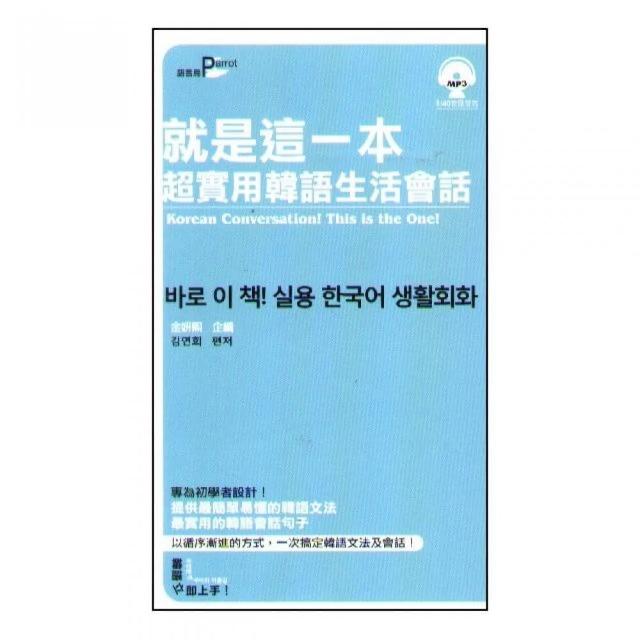 就是這一本超實用韓語生活會話（附MP3） | 拾書所