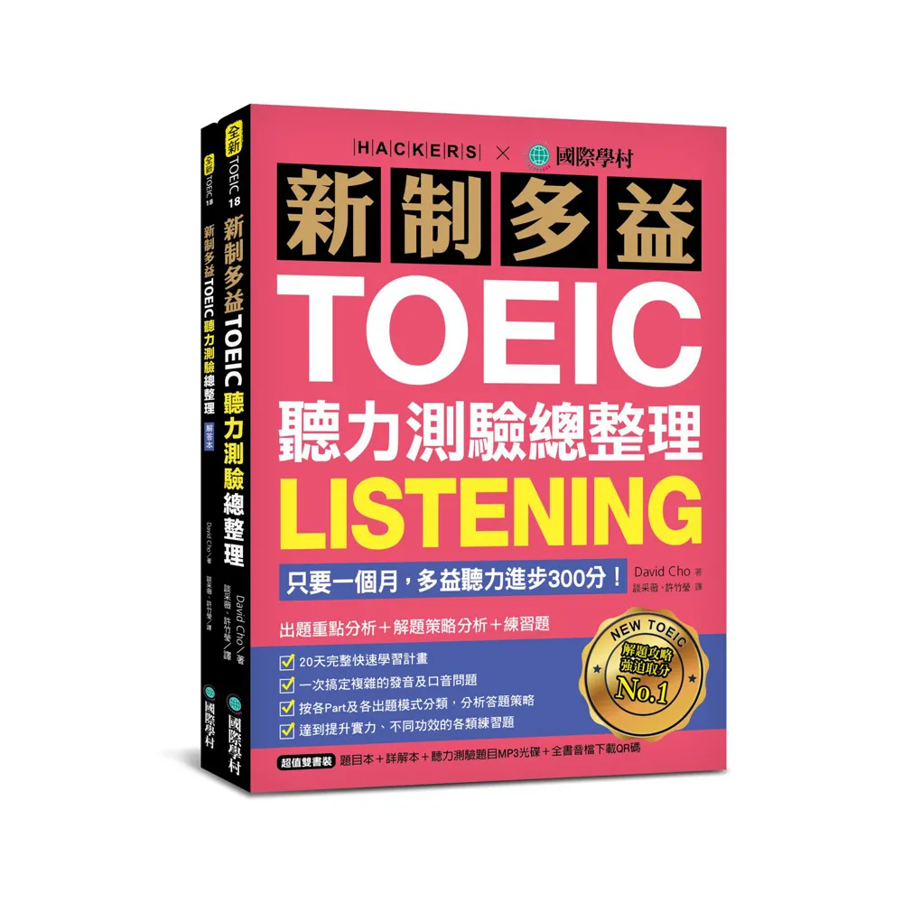 新制多益TOEIC聽力測驗總整理：只要一個月，多益聽力進步300分！出題重點分析+解題策略分析+練習題（雙書裝