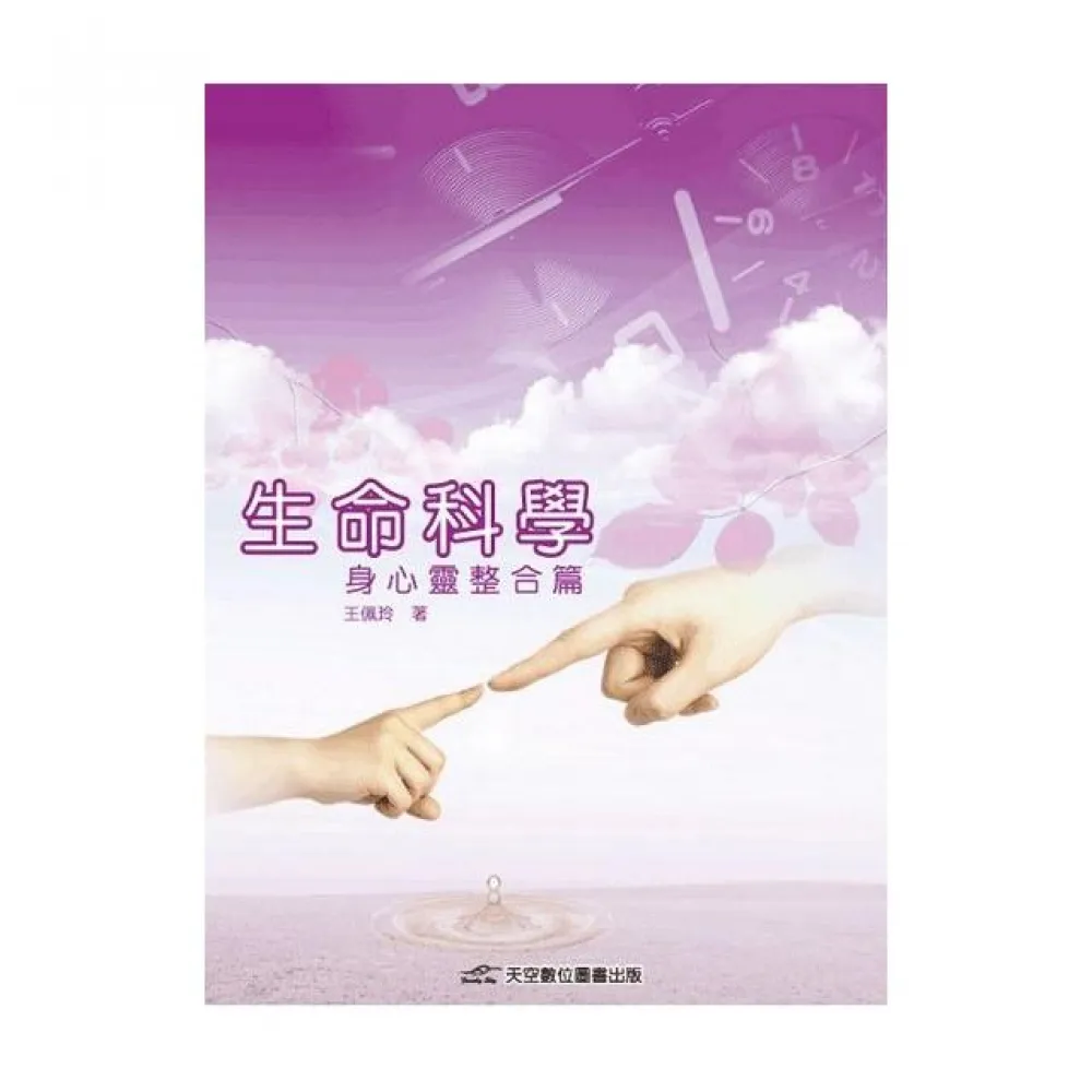 生命科學-身心靈整合篇