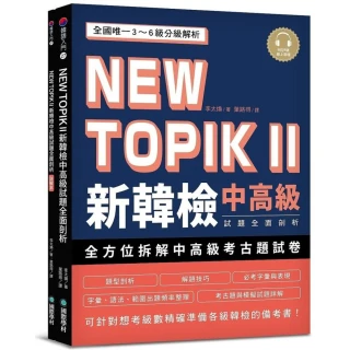 NEW TOPIK II 新韓檢中高級試題全面剖析：全國唯一3~6級分級解析，可針對想考級數精確準備各級韓檢的備考書