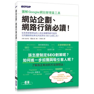 網站企劃、網路行銷必讀！圖解Google網站管理員工具