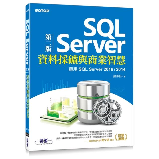 SQL Server資料採礦與商業智慧（第二版）-適用SQL Server 2016/2014 | 拾書所