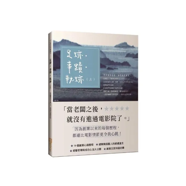 足跡？事蹟？軌跡 （五） 19個創業心路歷程 經營哲學與成功新法大公開 | 拾書所