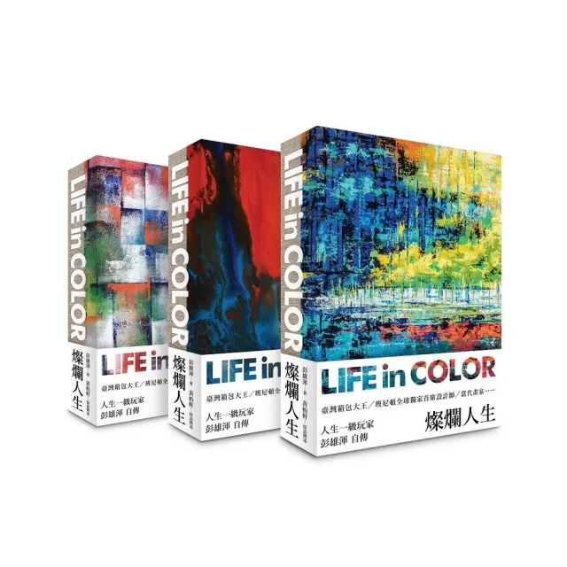 燦爛人生 Life in Color（三款封面 隨機出貨） | 拾書所