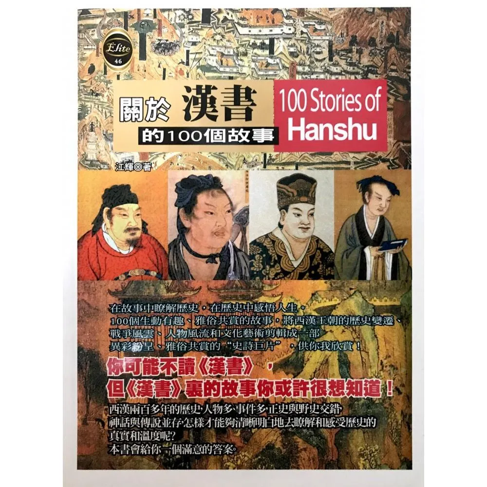 關於漢書的100個故事