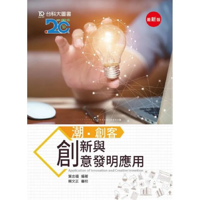 潮．創客：創新與創意發明應用 - 最新版
