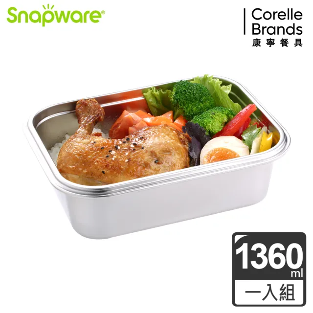 【CorelleBrands 康寧餐具】可微波316不鏽鋼保鮮盒/便當盒1360ml-兩色可選