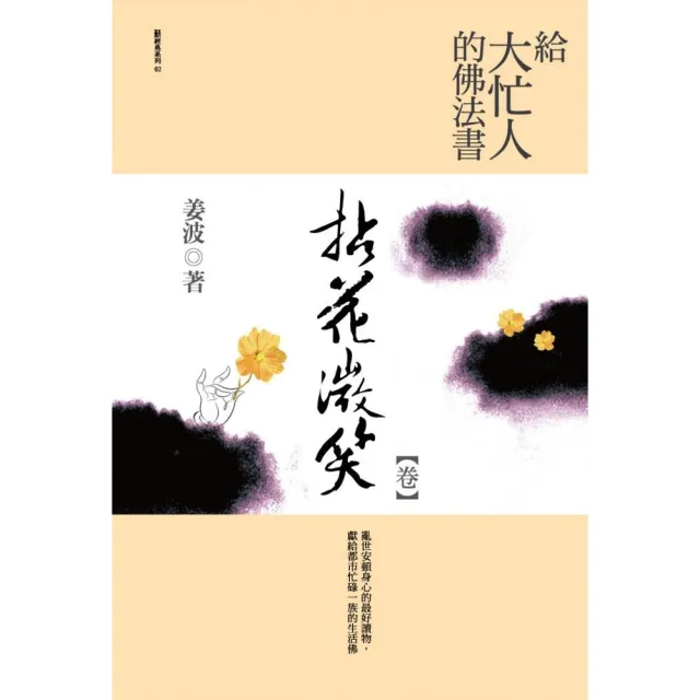 給大忙人的佛法書－拈花微笑＜卷＞ | 拾書所