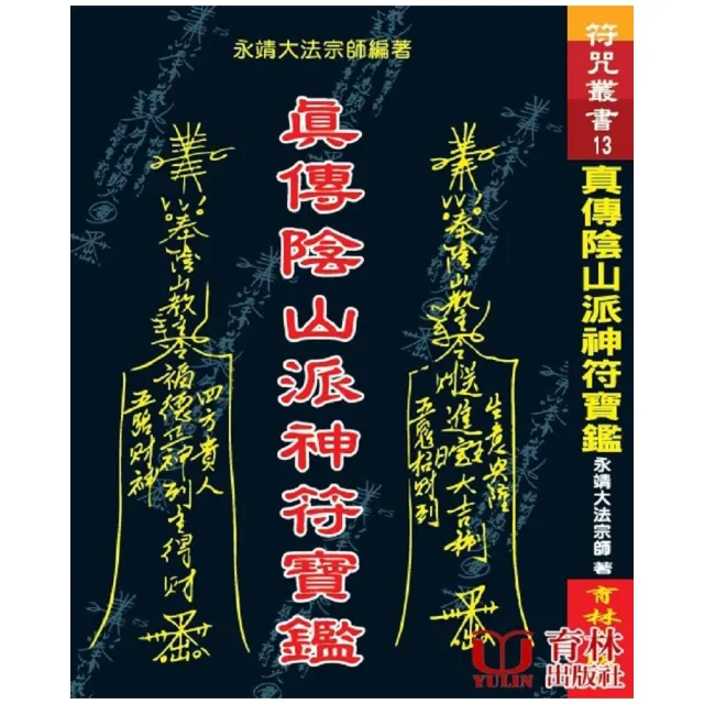 真傳陰山派神符寶鑑 | 拾書所