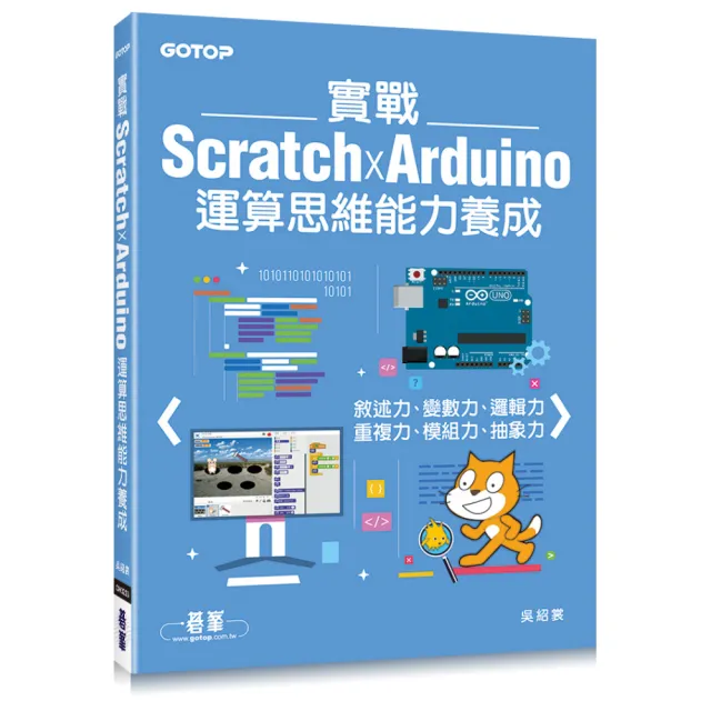 實戰Scratch x Arduino運算思維能力養成