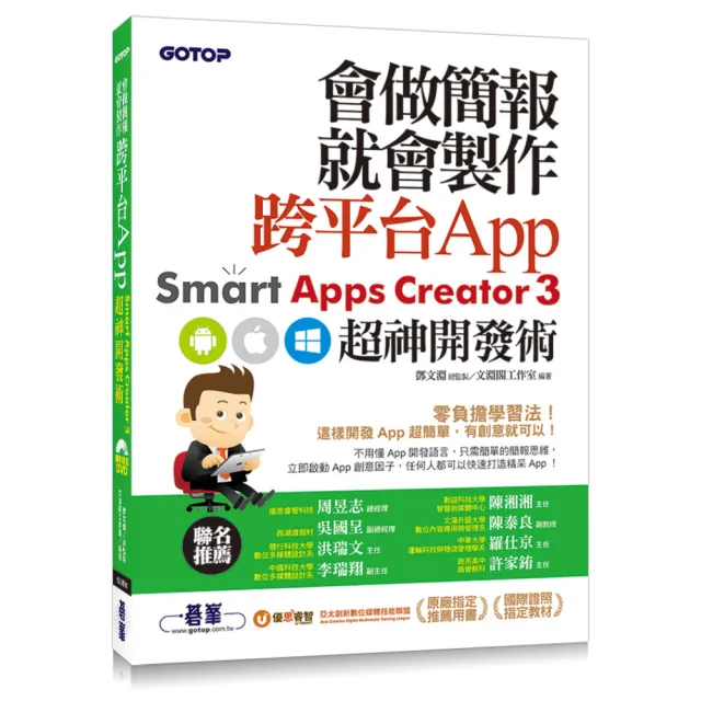 會做簡報就會製作跨平台App--Smart Apps Creator 3超神開發術