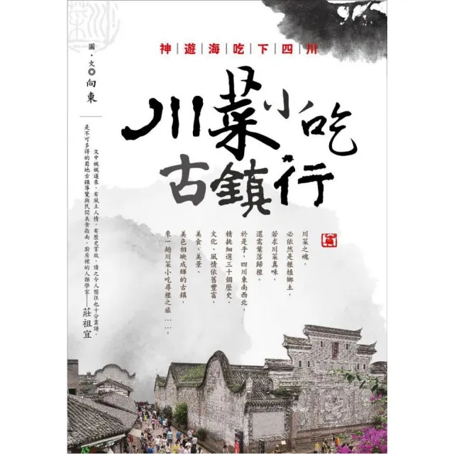 神遊海吃下四川：川菜小吃古鎮行 | 拾書所