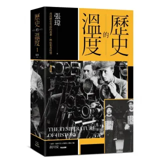 歷史的溫度（１）：尋找歷史背面的故事、熱血和真性情