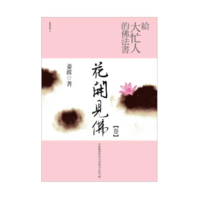 給大忙人的佛法書－花開見佛＜卷＞ | 拾書所