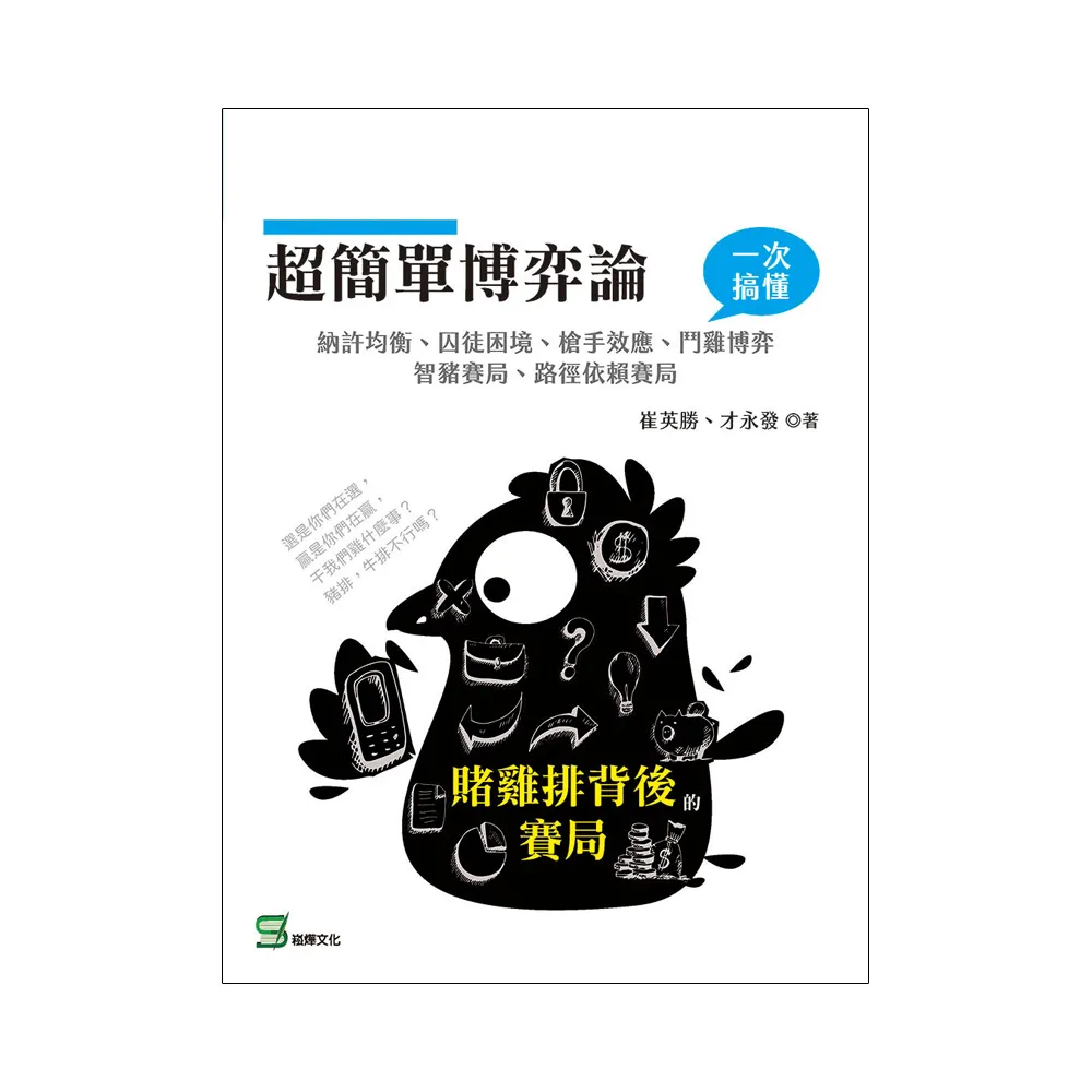 超簡單博弈論：賭雞排背後的賽局