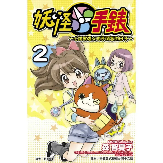 妖怪手錶〜心跳緊張☆喵不可言的日子〜 2 | 拾書所