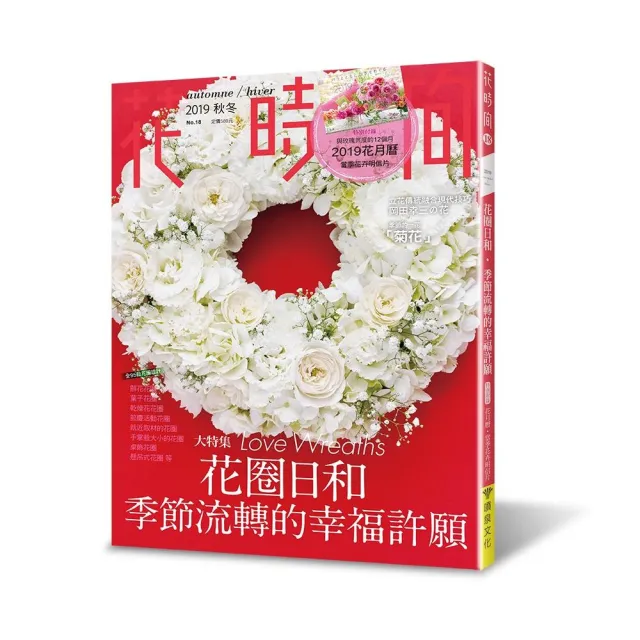 花時間18：花圈日和•季節流轉的幸福許願 | 拾書所