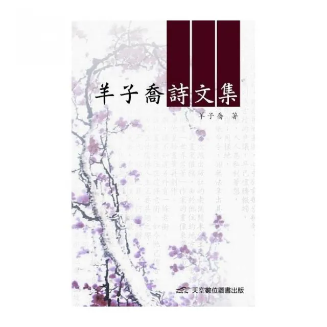 羊子喬詩文集 | 拾書所