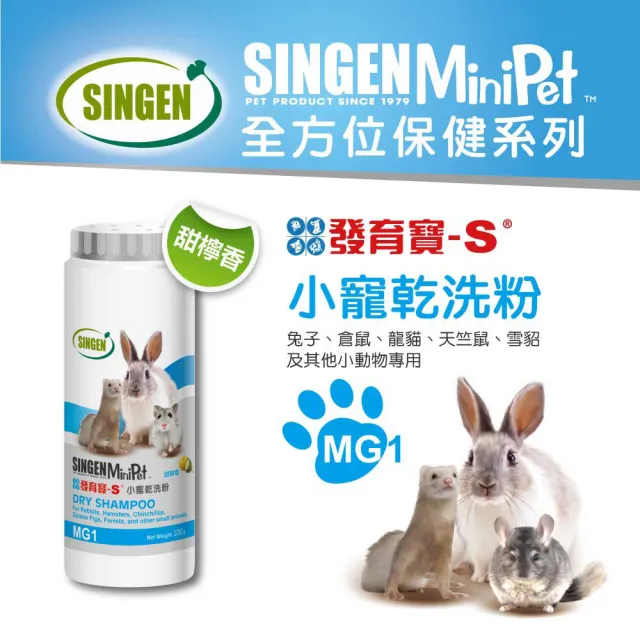 【SINGEN 信元發育寶】兔子倉鼠雪貂用除異味溫和低敏外用小寵物乾洗粉(100g/罐 天竺鼠)