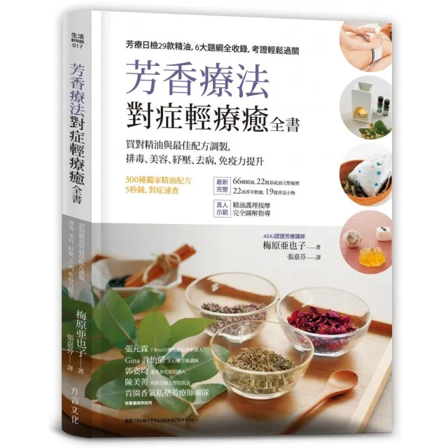 芳香療法 對症輕療癒全書：買對精油與最佳配方調製 排毒、美容、紓壓 去病、免疫力提升 | 拾書所