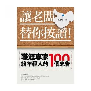讓老闆替你按讚！職涯專家給年輕人的100個忠告
