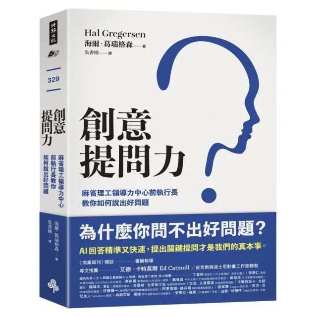 創意提問力：麻省理工領導力中心前執行長教你如何說出好問題 | 拾書所