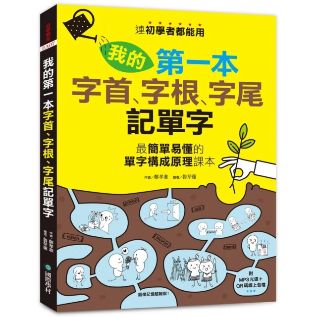 我的第一本字首、字根、字尾記單字（附MP3光碟 + QR碼線上音檔）