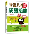 才高八斗：單挑成語接龍
