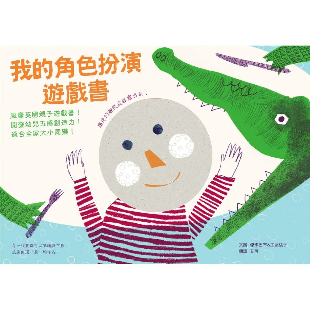 我的角色扮演遊戲書：風靡英國親子遊戲書！開發幼兒五感創造力！適合全家大小同樂！