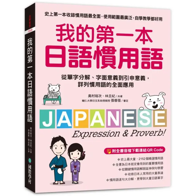 我的第一本日語慣用語：從單字分解、字面意義到引申意義 詳列慣用語的全面應用（附 全書音檔下載連結QR Co | 拾書所