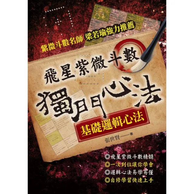飛星紫微斗數―獨門心法- momo購物網- 好評推薦-2026年7月