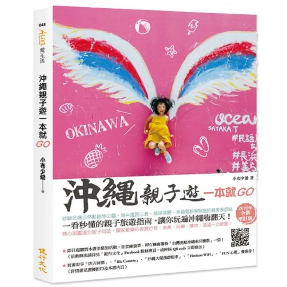 沖繩親子遊一本就GO――大手牽小手，新手也能自助遊沖繩的食玩育樂全攻略（2019年全新增訂版）