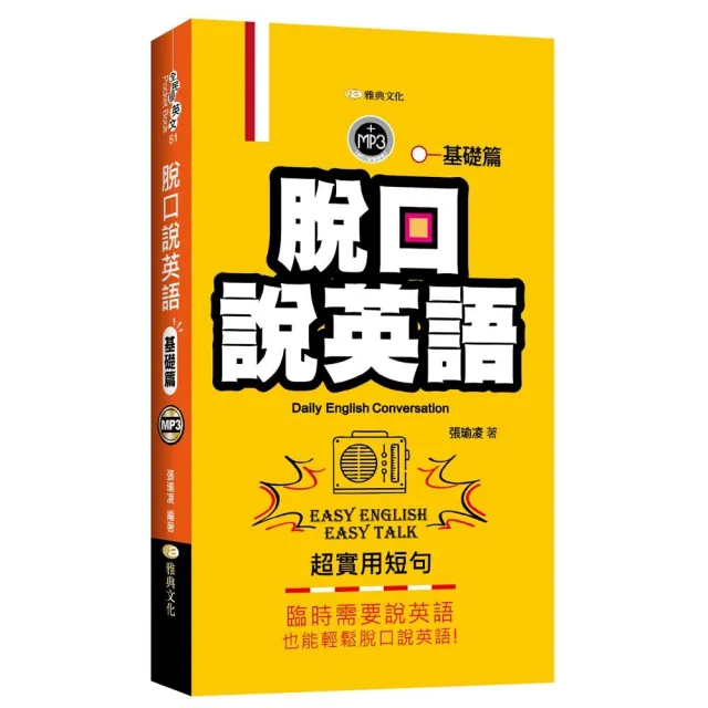 脫口說英語：基礎篇 | 拾書所