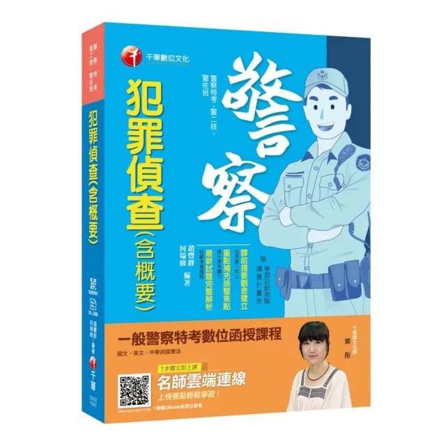 〔警察考試金榜秘笈〕 犯罪偵查（含概要）〔警察特考/警二技/警佐班〕〔贈線上學習診斷測驗〕 | 拾書所