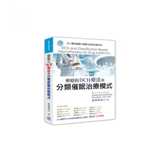 藥癮的DCH療法與分類催眠治療模式