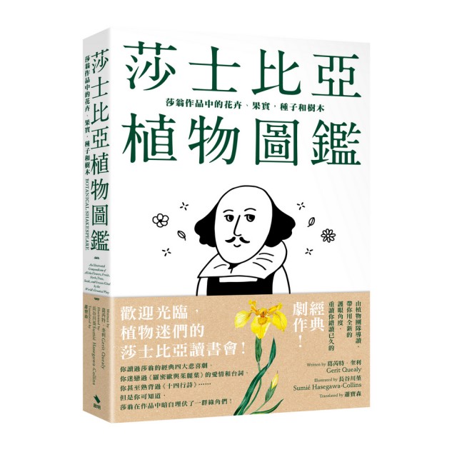 莎士比亞植物圖鑑：莎翁作品中的花卉、果實，種子和樹木 | 拾書所