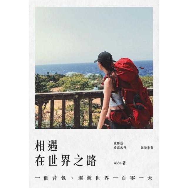 相遇在世界之路：一個背包，環遊世界一百零一天 | 拾書所