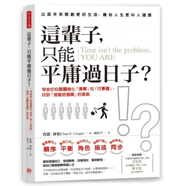 這輩子 只能平庸過日子?：學會把心智圖轉化「清單」和「行事曆」 找到「遠離舒適圈」的勇氣