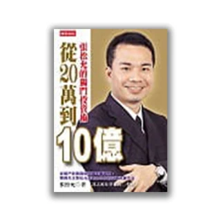 從20萬到10億——張松允的獨門投資術