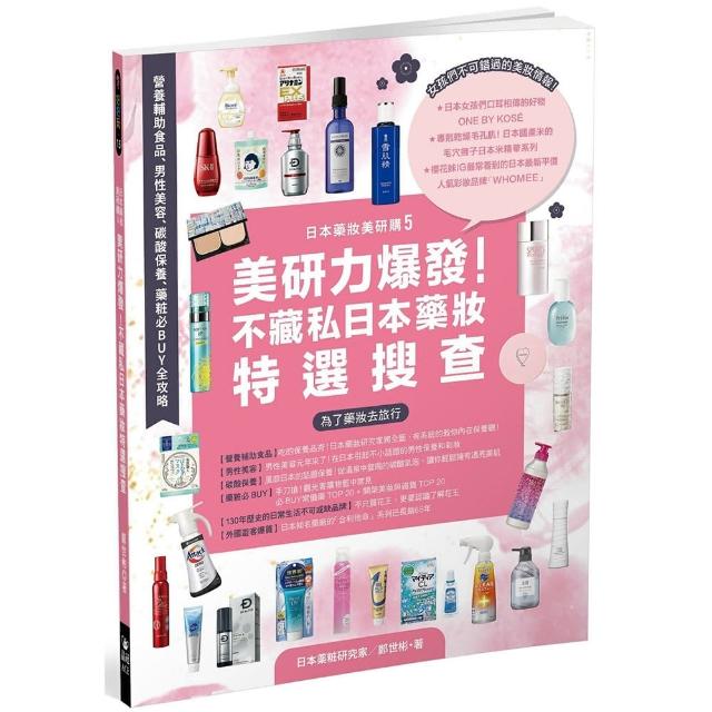 日本藥妝美研購5:美研力爆發！不藏私日本藥妝特選搜查：?養補助食品、男性美容、碳酸保養、藥粧必BUY全攻略 | 拾書所