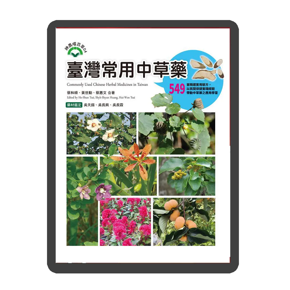 臺灣常用中草藥