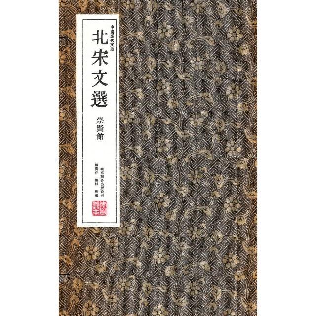 北宋文選（一函三冊） | 拾書所