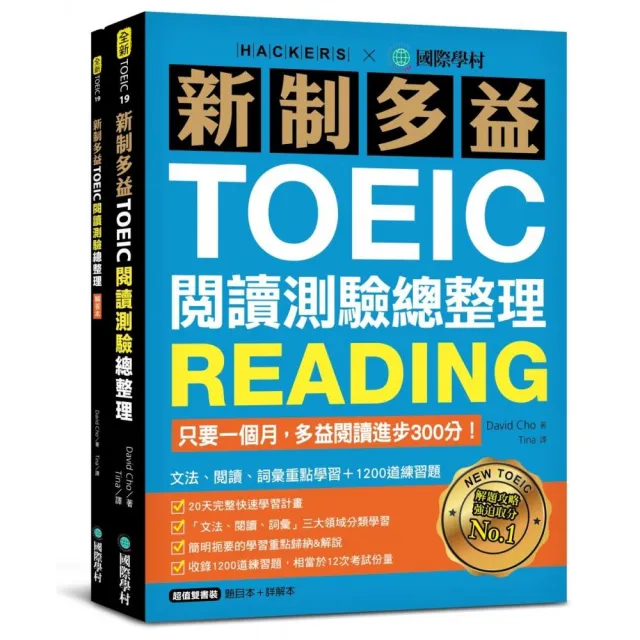 新制多益TOEIC閱讀測驗總整理：只要一個月，多益閱讀進步300分，文法、閱讀、詞彙重點學習+1200道練習題（