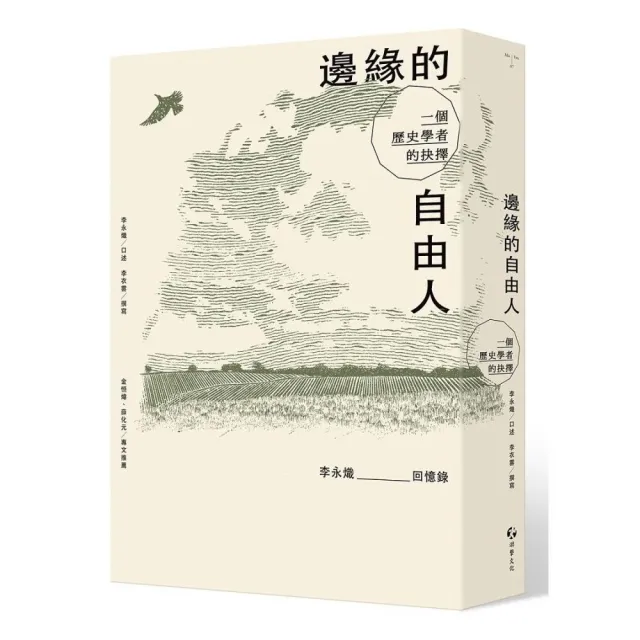 邊緣的自由人-一個歷史學者的抉擇