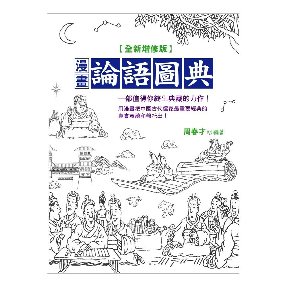 漫畫論語圖典＜全新增修版＞