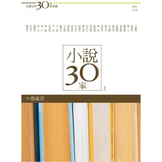 台灣文學30年菁英選4：小說30家（上冊）
