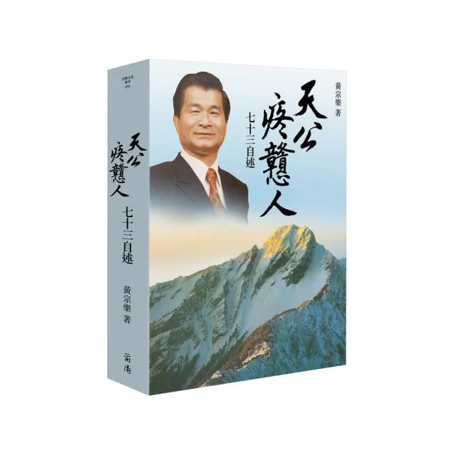 天公疼戇人：七十三自述 | 拾書所