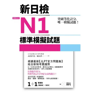 突破等化計分！新日檢N1標準模擬試題【雙書裝：全科目5回＋解析本＋聽解MP3】