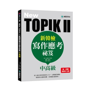 NEW TOPIK II新韓檢中高級寫作應考祕笈：史上最有效率的寫作S.O.P，完整應答模板，保證高分速成攻略，看到